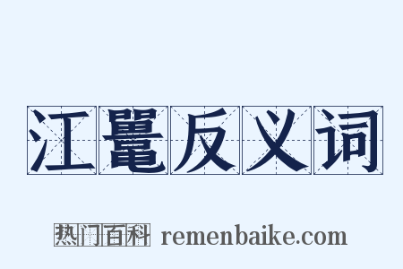 江鼍反义词是什么意思的图片